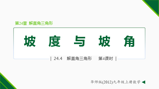 24.4.4 解直角三角形的应用—坡度与坡角(课件)九年级数学上册(华东师大版)