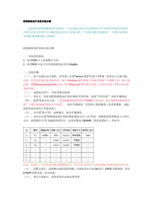 联想硬盘保护系统安装步骤