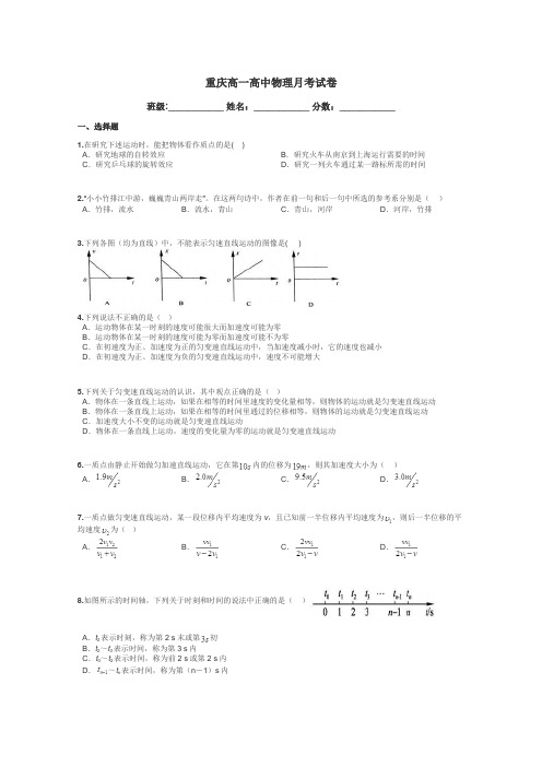 重庆高一高中物理月考试卷带答案解析
