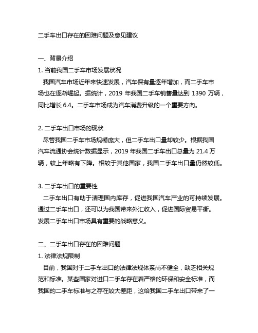 二手车出口存在的困难问题及意见建议