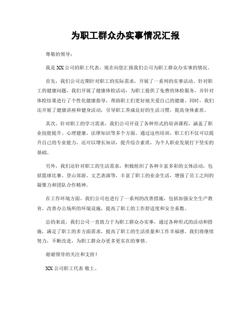 为职工群众办实事情况汇报