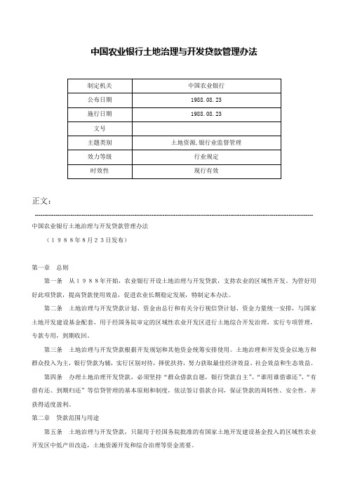 中国农业银行土地治理与开发贷款管理办法-