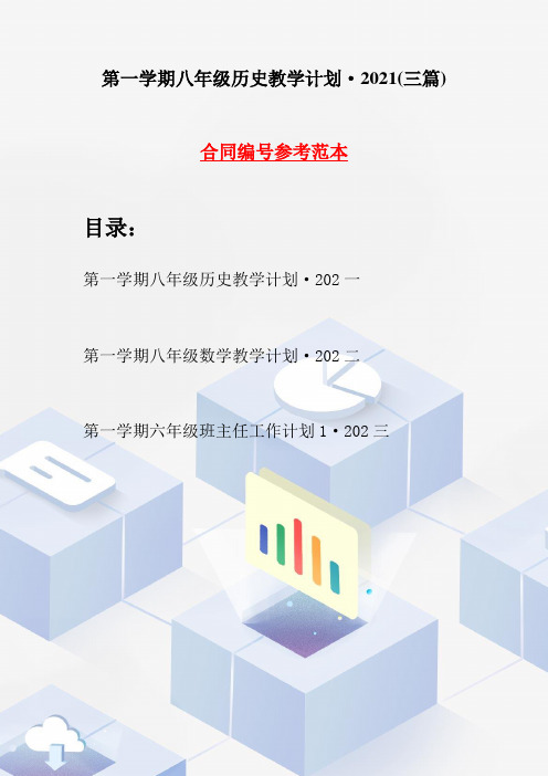 第一学期八年级历史教学计划·2021(三篇)