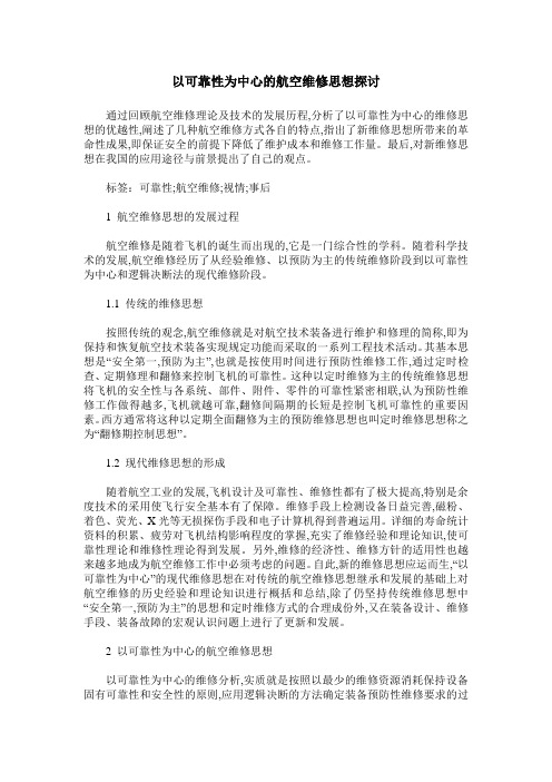 以可靠性为中心的航空维修思想探讨