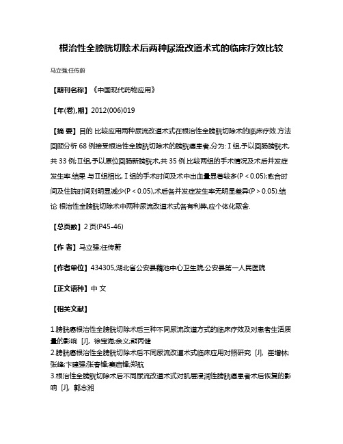 根治性全膀胱切除术后两种尿流改道术式的临床疗效比较