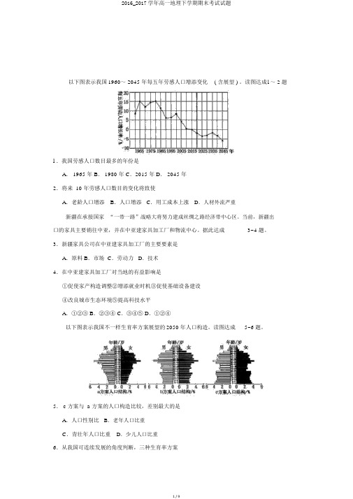 2016_2017学年高一地理下学期期末考试试题