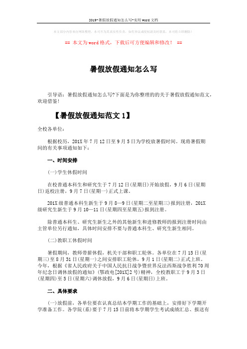 2019-暑假放假通知怎么写-实用word文档 (4页)