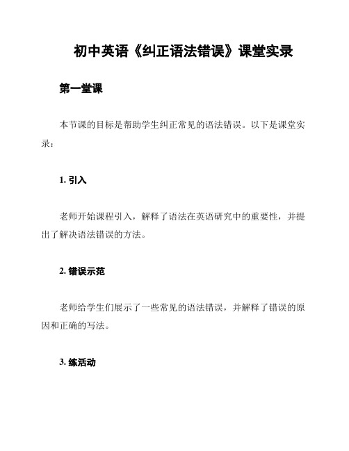 初中英语《纠正语法错误》课堂实录