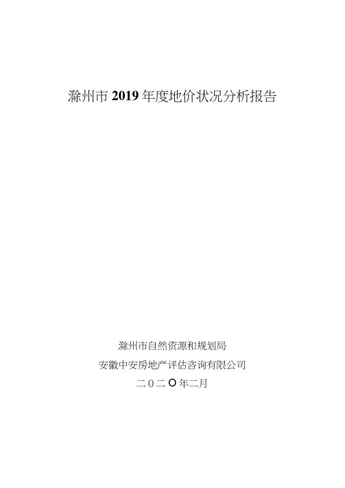 滁州市2019年度地价状况分析报告