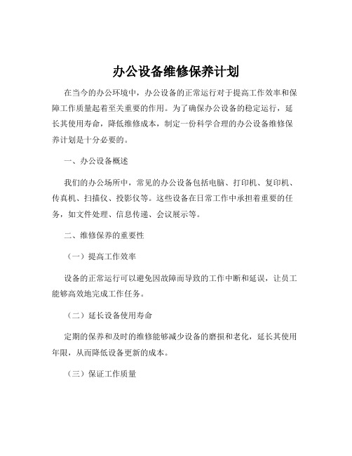 办公设备维修保养计划