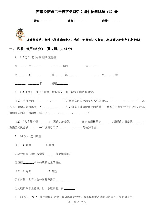 西藏拉萨市三年级下学期语文期中检测试卷(I)卷
