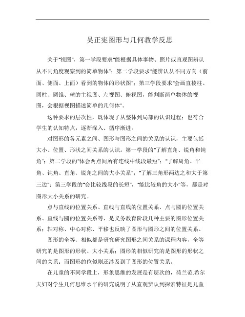 吴正宪图形与几何教学反思