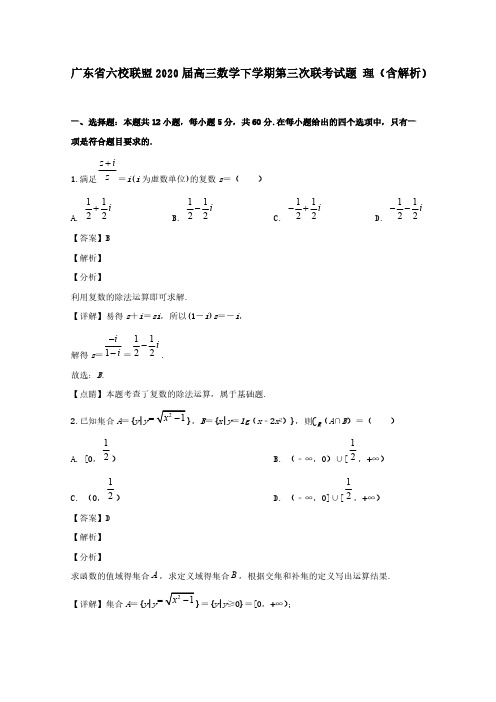 广东省六校联盟2020届高三数学下学期第三次联考试题理含解析