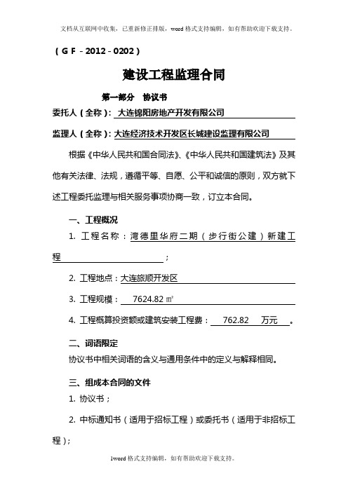 建设工程监理合同(示范文本)(gf0202)