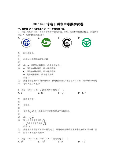 山东省日照市2015年中考数学试卷(解析版)