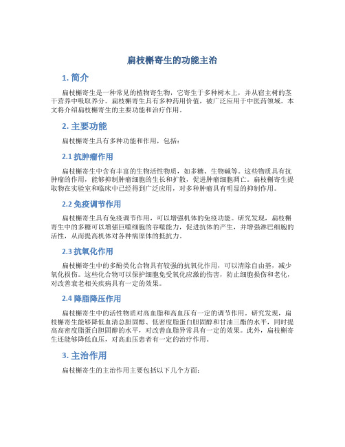 扁枝槲寄生的功能主治是什么