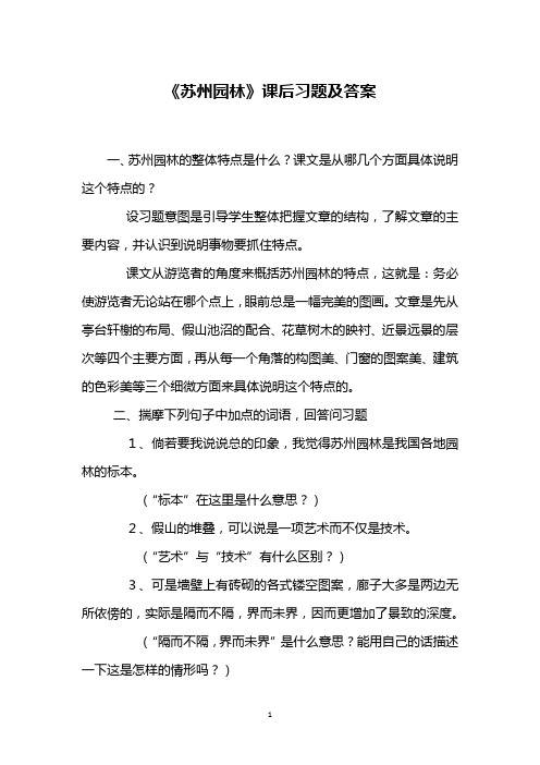 《苏州园林》课后习题及答案