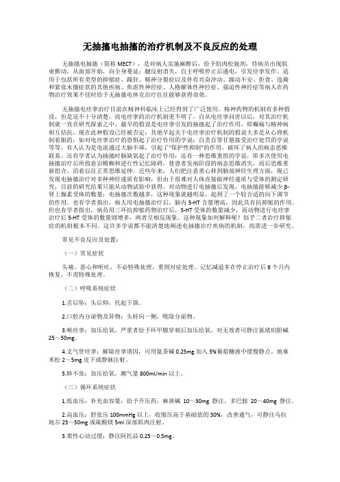 无抽搐电抽搐的治疗机制及不良反应的处理