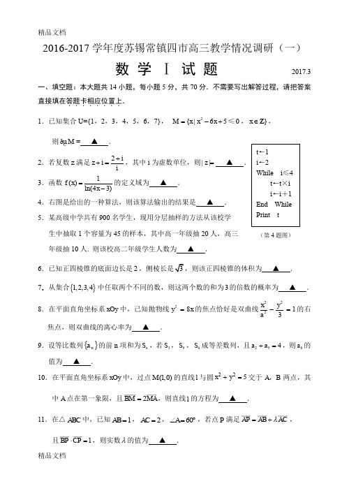 最新-学年度苏锡常镇四市高三教学情况调研(一)资料