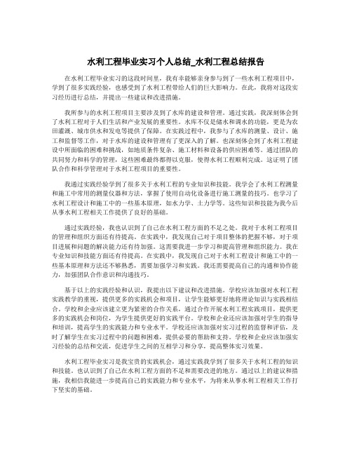 水利工程毕业实习个人总结_水利工程总结报告