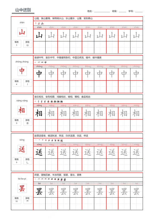 唐诗三百首王维的山中送别中小学生男女练字帖钢笔字帖可打印