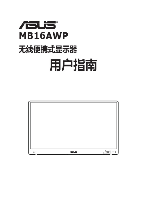 MB16AWP 无线便携式显示器用户指南说明书