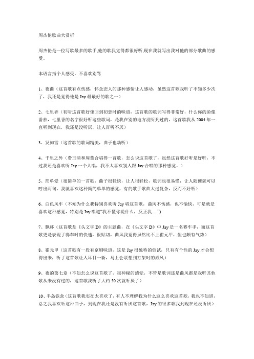 周杰伦音乐赏析