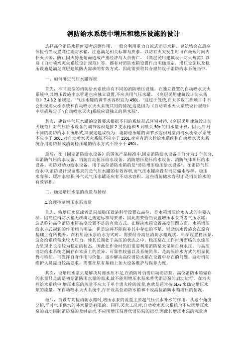 消防给水系统中增压和稳压设施的设计