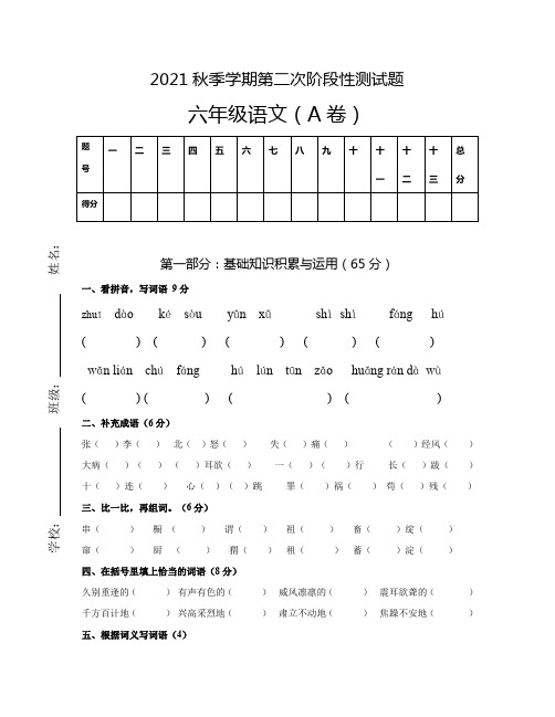 第二次阶段性测试(A卷)(试题)语文六年级上册