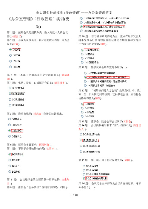 电大职业技能实训(行政管理)——办公室管理答案