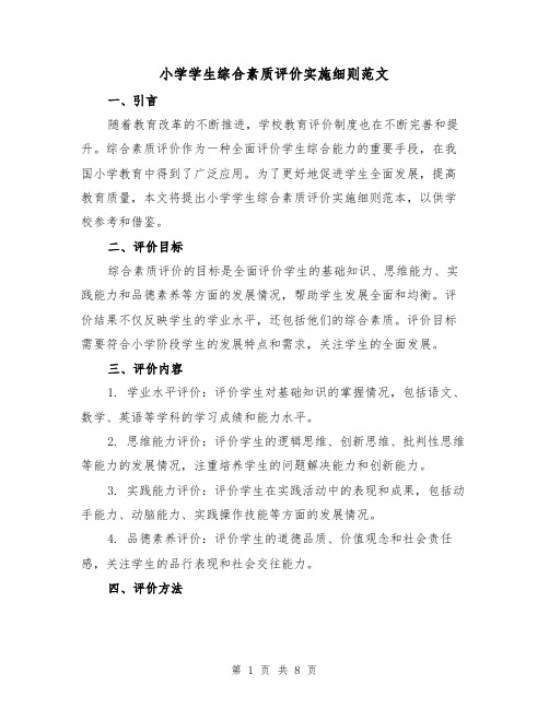 小学学生综合素质评价实施细则范文（二篇）