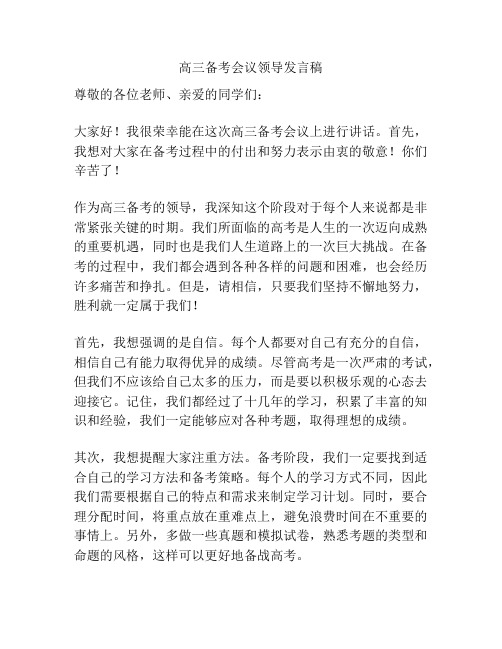 高三备考会议领导发言稿