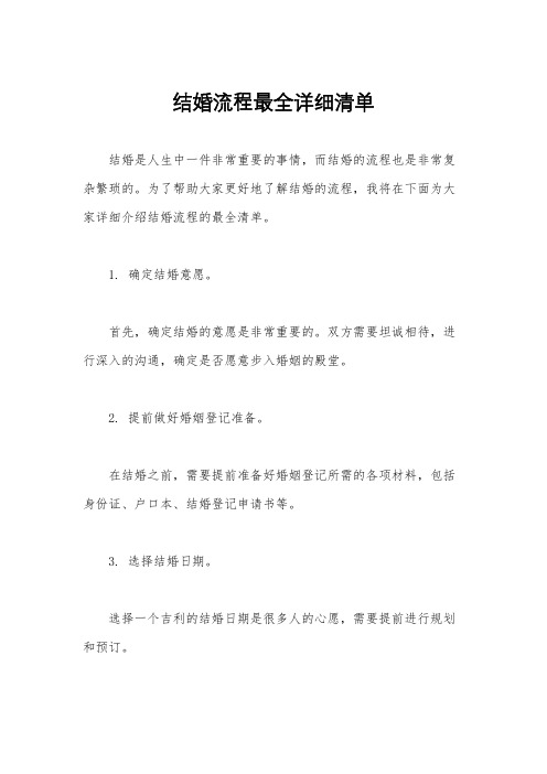 结婚流程最全详细清单