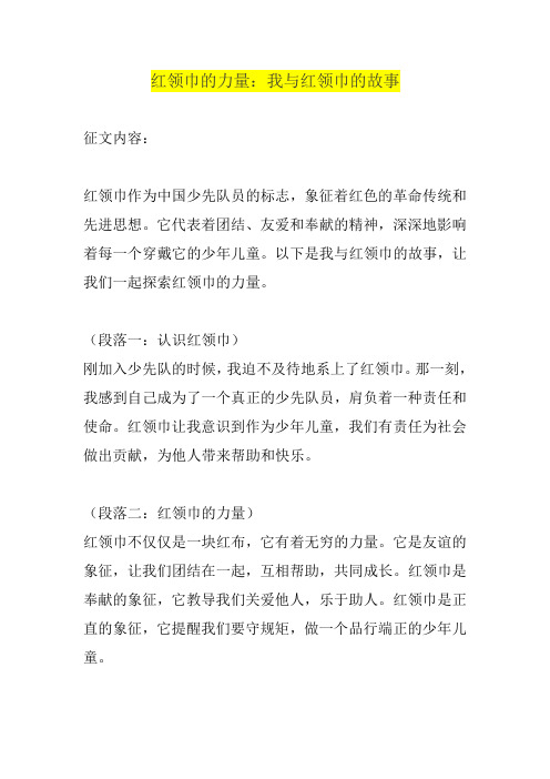 关于红领巾的征文