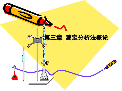 第三章 滴定分析法概论