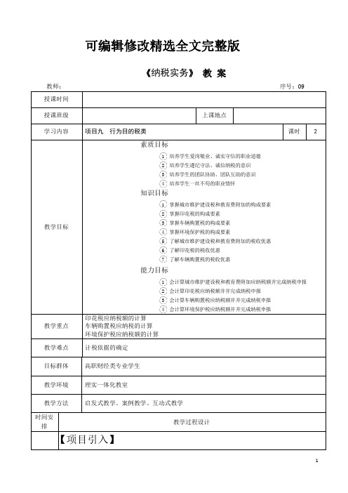 《纳税实务》-教案--项目九--行为目的税类精选全文完整版