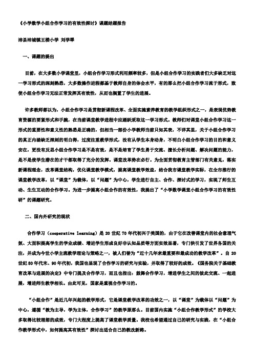 小组合作学习的有效性探讨课题结题报告