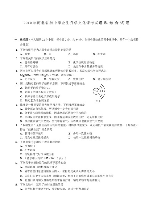 2010年河北省初中毕业生升学文化课考试理 科 综 合 试 卷