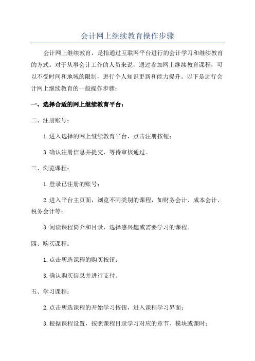 会计网上继续教育操作步骤