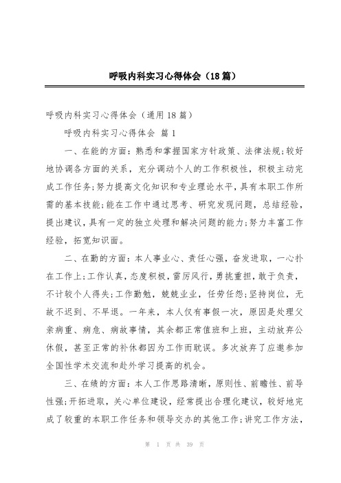 呼吸内科实习心得体会(18篇)