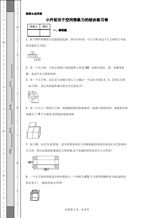 小升初关于空间想象力的综合练习卷