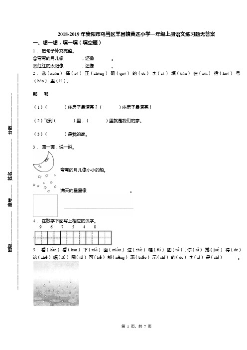 2018-2019年贵阳市乌当区羊昌镇黄连小学一年级上册语文练习题无答案