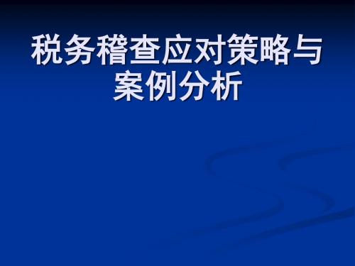 税务稽查应对策略与案例分析