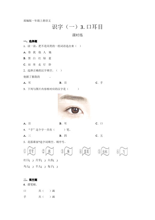 人教部编版一年级语文上册识字(一)《口耳目》课时练(含答案)