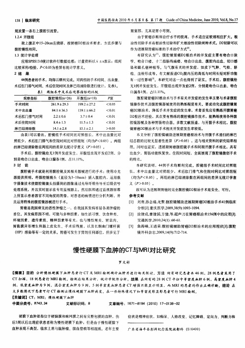 慢性硬膜下血肿的CT与MRI对比研究