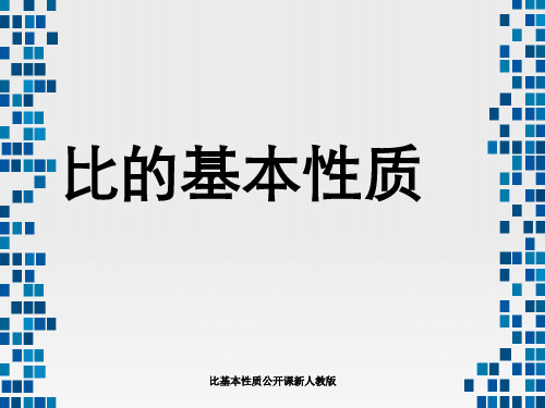 比基本性质公开课新人教版