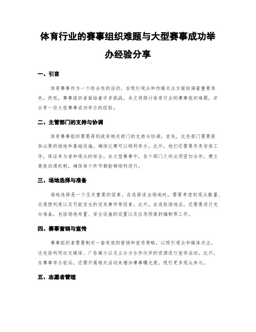 体育行业的赛事组织难题与大型赛事成功举办经验分享 (3)