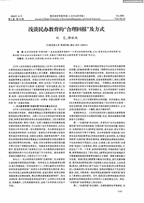 浅谈民办教育的“合理回报”及方式