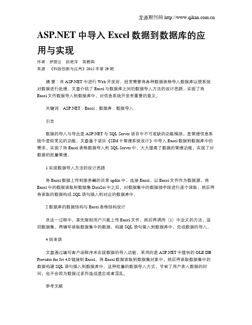 ASP.NET中导入Excel数据到数据库的应用与实现