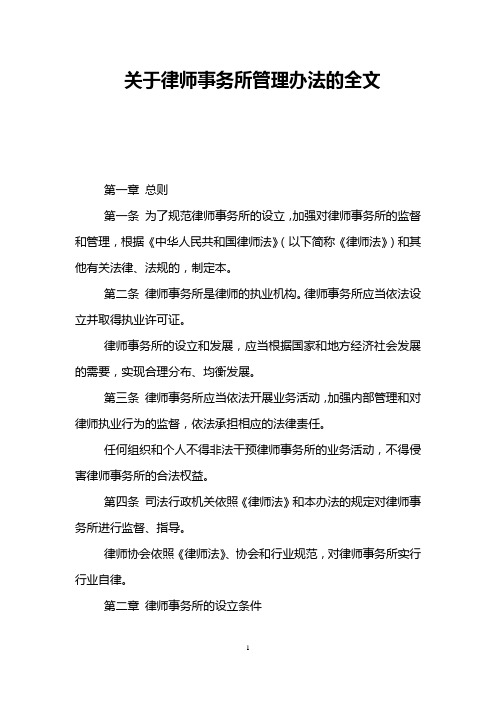 关于律师事务所管理办法的全文